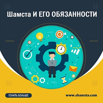 Шамста И ЕГО ОБЯЗАННОСТИ